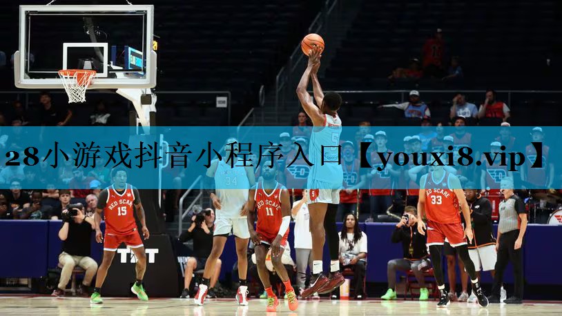 28小游戏抖音小程序入口 28小游戏抖音小程序入口