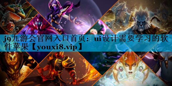 ui设计需要学习的软件苹果 ui设计需要学习的软件苹果