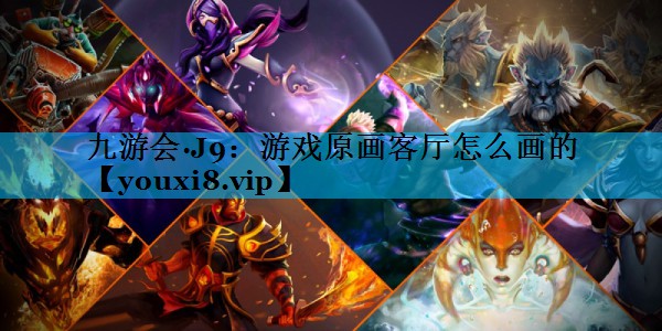 游戏原画客厅怎么画的