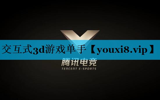 交互式3d游戏单手