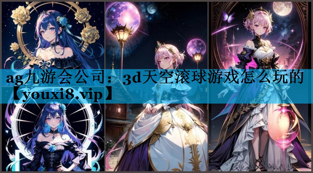 3d天空滚球游戏怎么玩的 3d天空滚球游戏怎么玩的