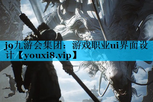 游戏职业ui界面设计