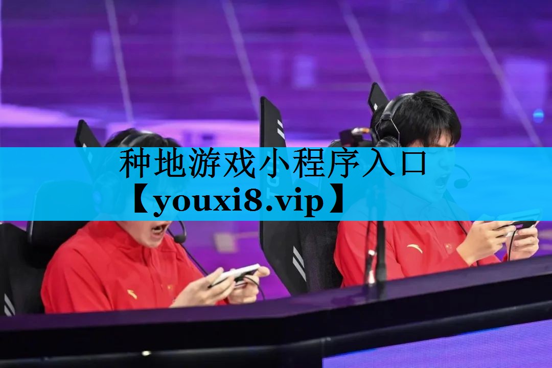 种地游戏小程序入口 种地游戏小程序入口