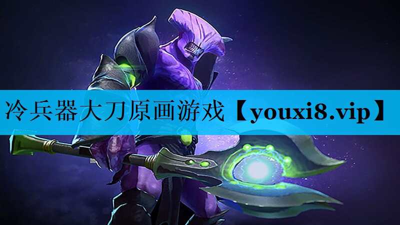 冷兵器大刀原画游戏 冷兵器大刀原画游戏