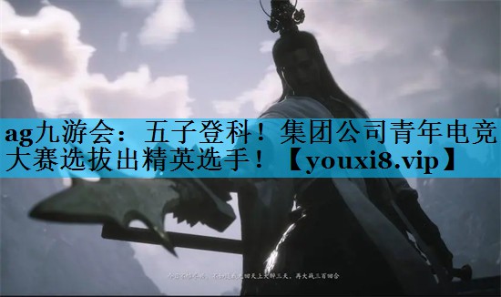 五子登科!集团公司青年电竞大赛选拔出精英选手! 五子登科!集团公司青年电竞大赛选拔出精英选手!