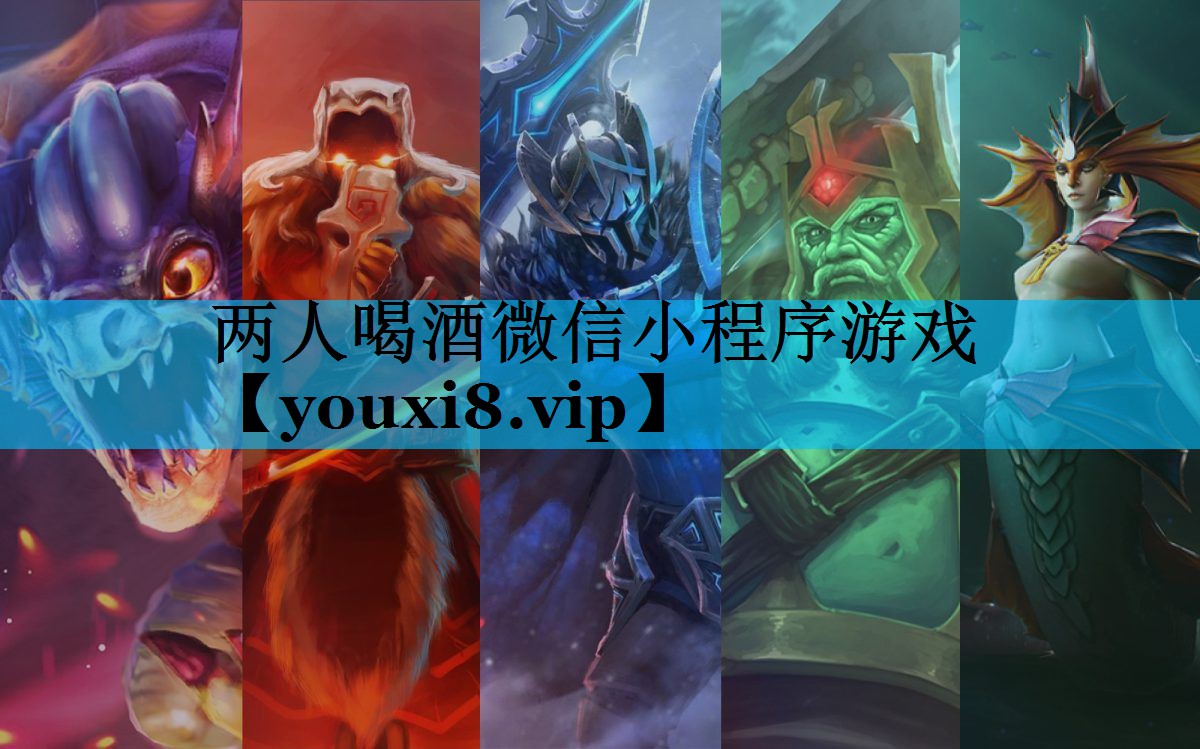 两人喝酒微信小程序游戏 两人喝酒微信小程序游戏