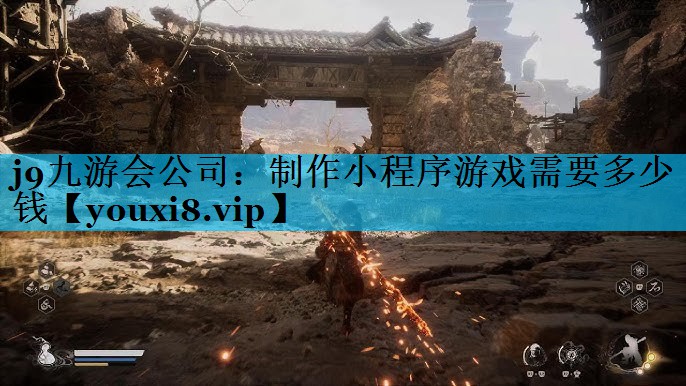 制作小程序游戏需要多少钱 制作小程序游戏需要多少钱