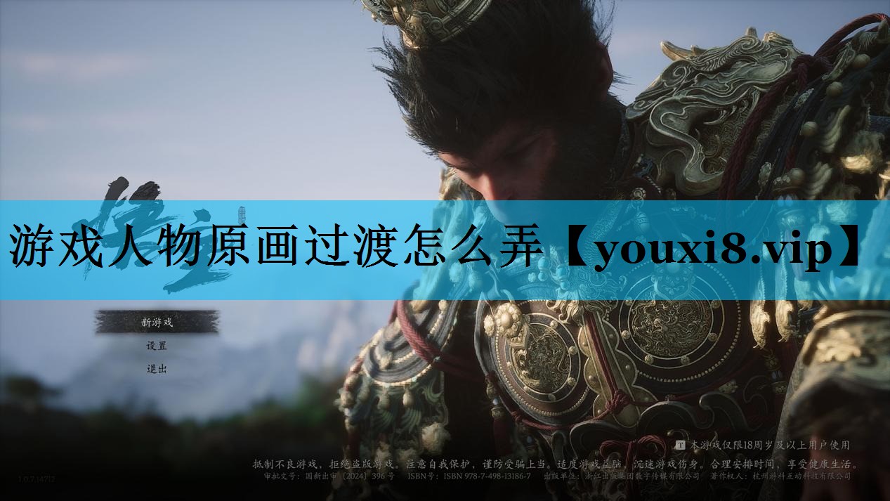 游戏人物原画过渡怎么弄 游戏人物原画过渡怎么弄