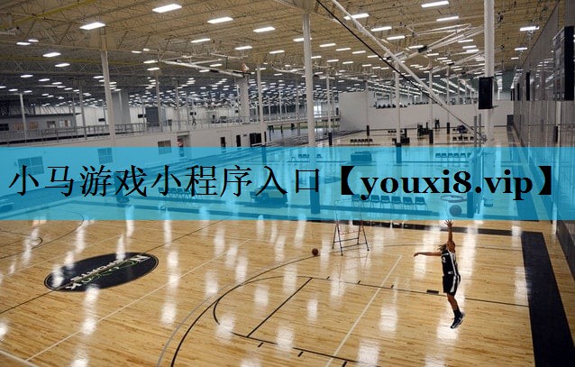 小马游戏小程序入口 小马游戏小程序入口