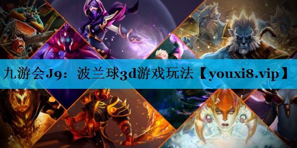 波兰球3d游戏玩法 波兰球3d游戏玩法