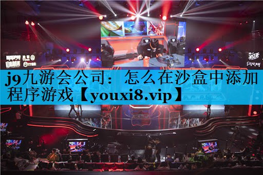 怎么在沙盒中添加程序游戏 怎么在沙盒中添加程序游戏