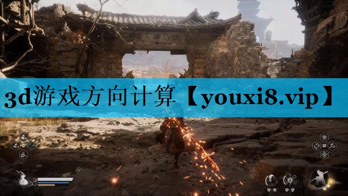 3d游戏方向计算 3d游戏方向计算