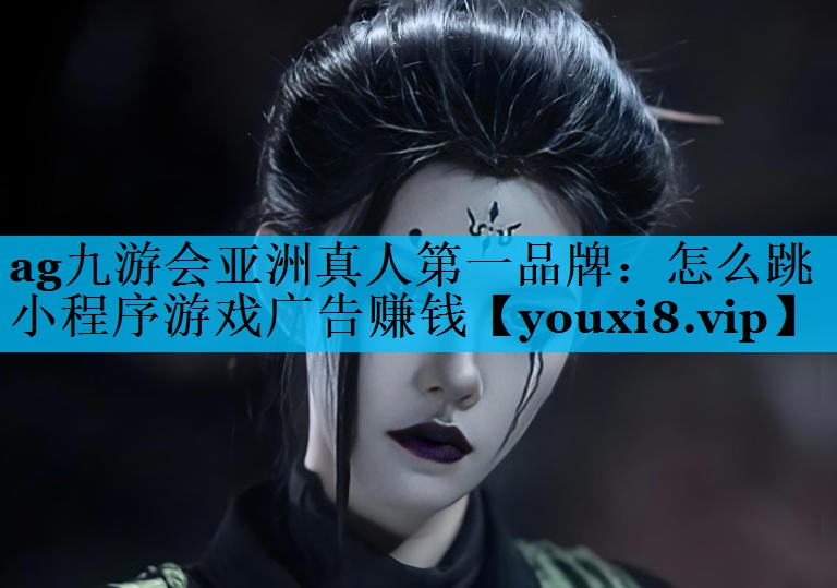 怎么跳小程序游戏广告赚钱 怎么跳小程序游戏广告赚钱