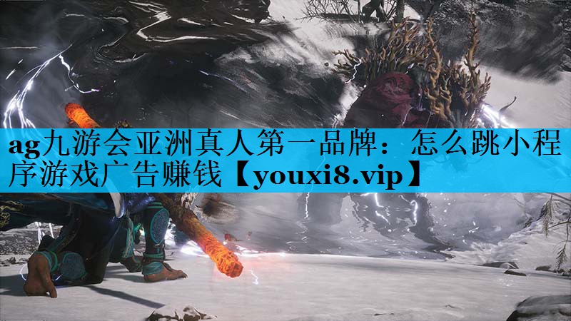 怎么跳小程序游戏广告赚钱 怎么跳小程序游戏广告赚钱