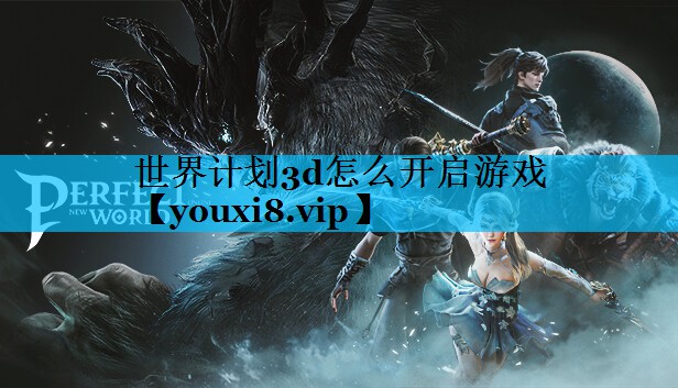 世界计划3d怎么开启游戏 世界计划3d怎么开启游戏