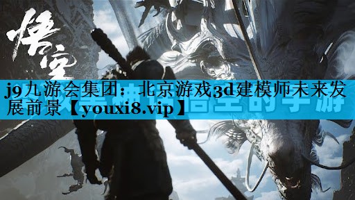 北京游戏3d建模师未来发展前景 北京游戏3d建模师未来发展前景