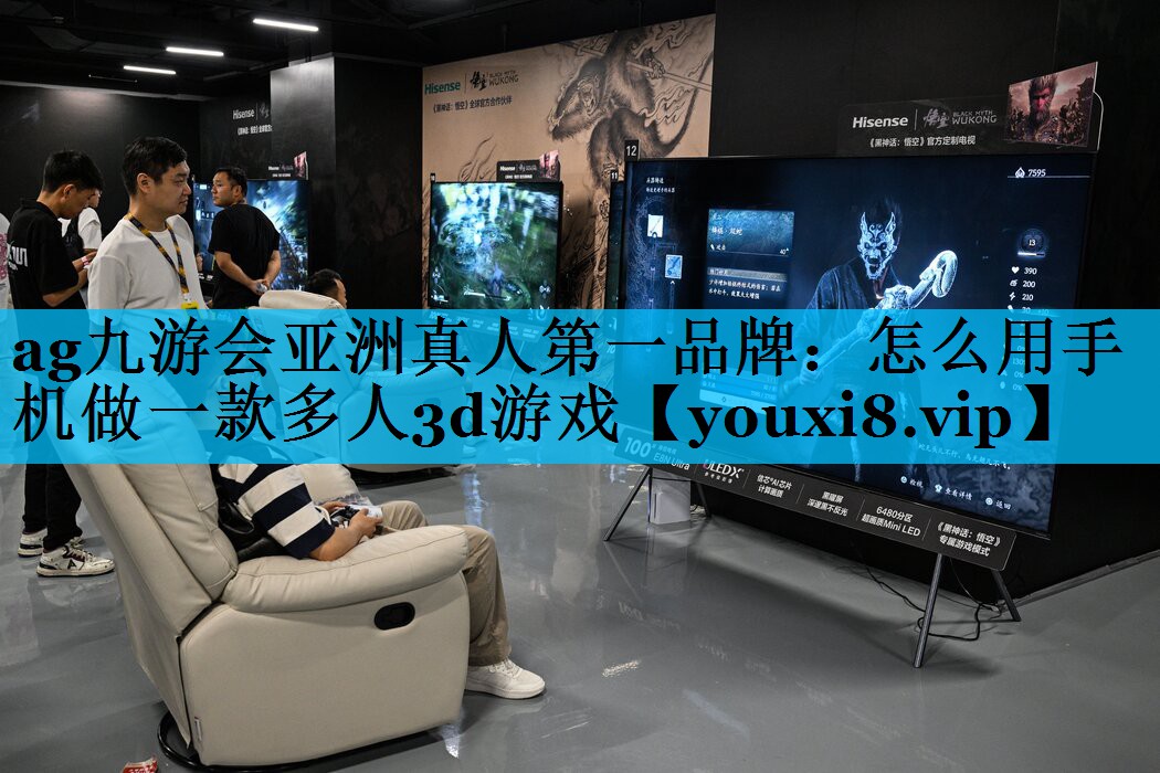 怎么用手机做一款多人3d游戏 怎么用手机做一款多人3d游戏