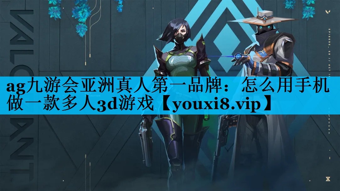 怎么用手机做一款多人3d游戏 怎么用手机做一款多人3d游戏