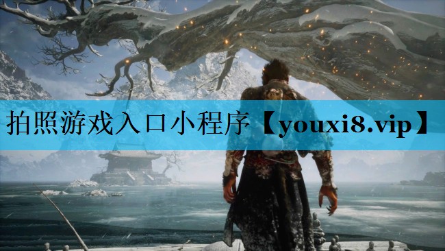 拍照游戏入口小程序 拍照游戏入口小程序