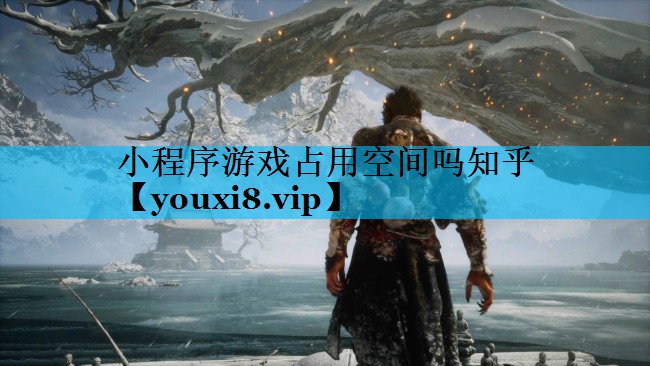 小程序游戏占用空间吗知乎 小程序游戏占用空间吗知乎
