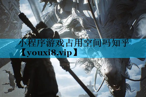 小程序游戏占用空间吗知乎 小程序游戏占用空间吗知乎