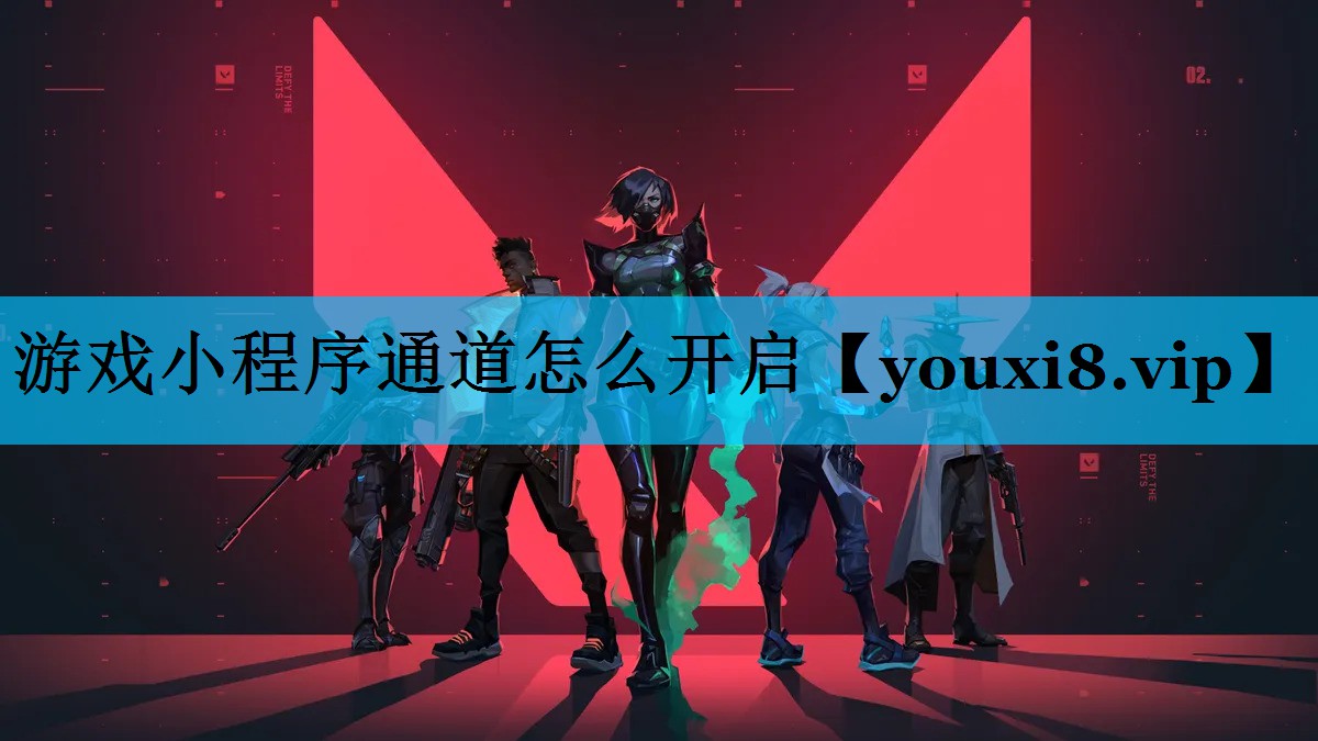 游戏小程序通道怎么开启 游戏小程序通道怎么开启