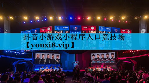 抖音小游戏小程序入口竞技场 抖音小游戏小程序入口竞技场