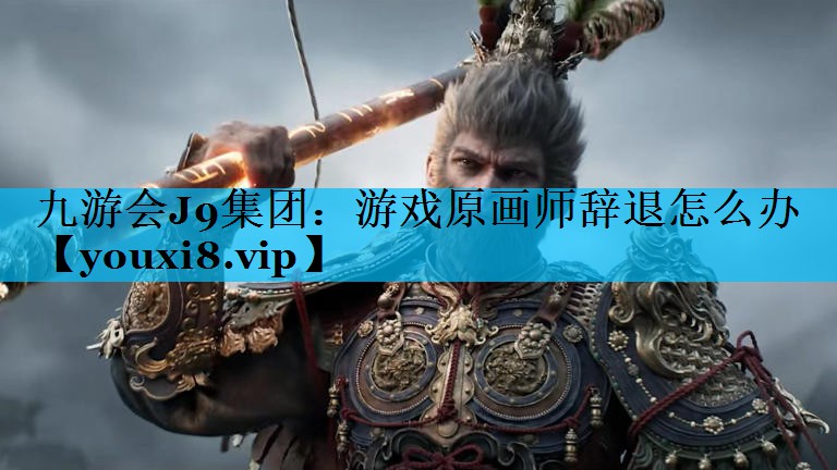 游戏原画师辞退怎么办 游戏原画师辞退怎么办