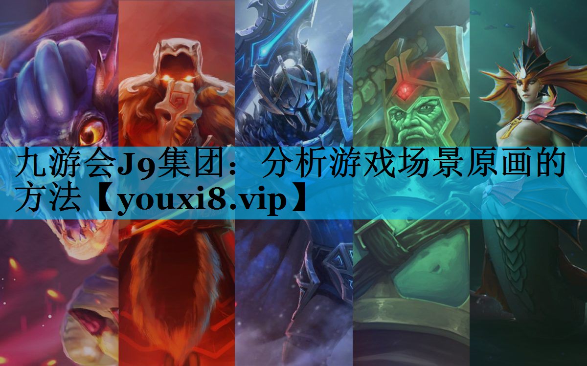 分析游戏场景原画的方法 分析游戏场景原画的方法