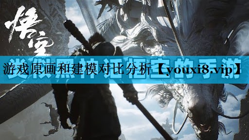 游戏原画和建模对比分析 游戏原画和建模对比分析