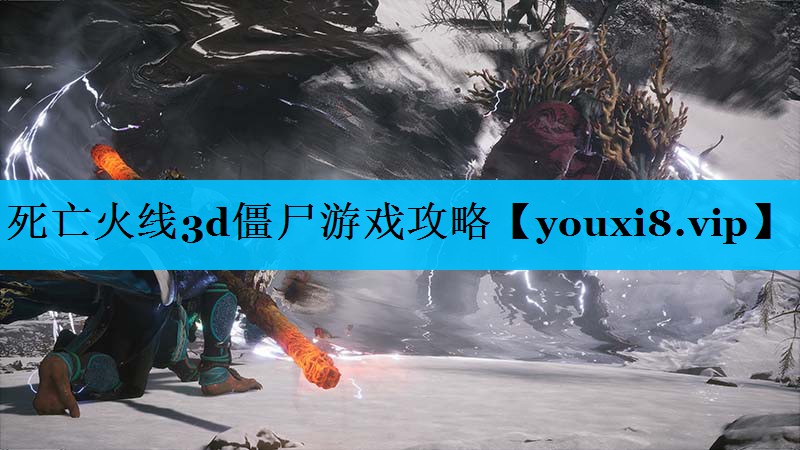 死亡火线3d僵尸游戏攻略 死亡火线3d僵尸游戏攻略
