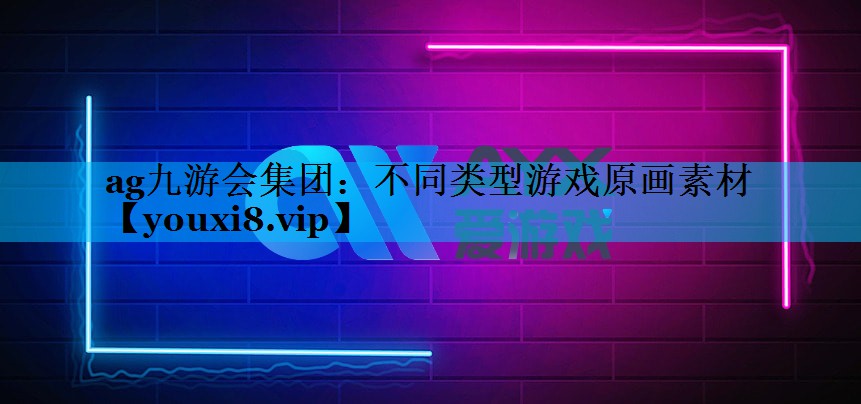 不同类型游戏原画素材 不同类型游戏原画素材
