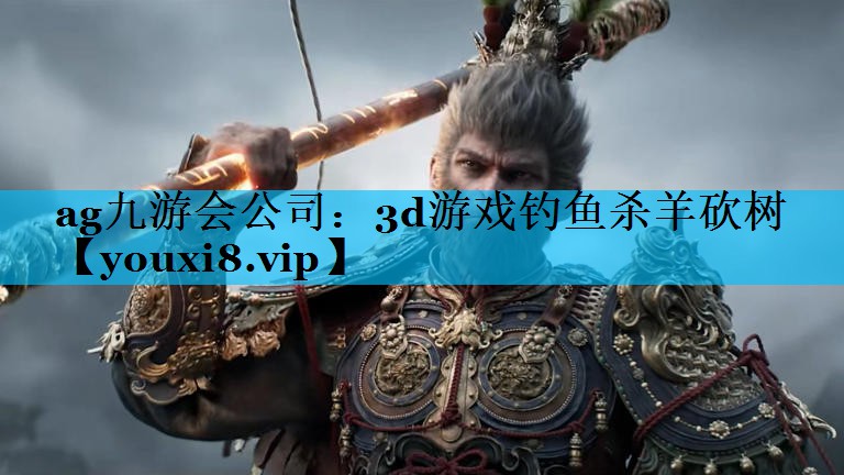 3d游戏钓鱼杀羊砍树 3d游戏钓鱼杀羊砍树