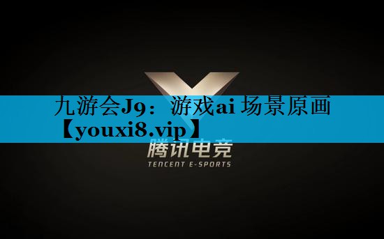 游戏ai 场景原画 游戏ai 场景原画