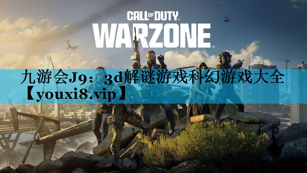 九游会J9：3d解谜游戏科幻游戏大全