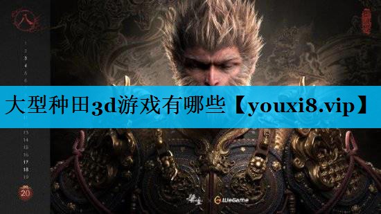大型种田3d游戏有哪些