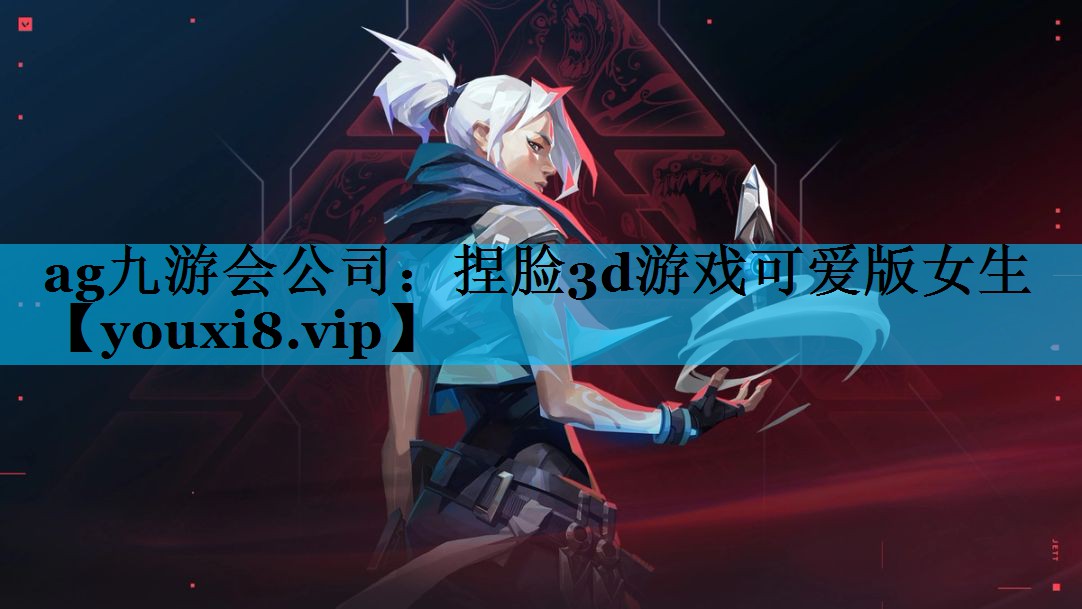 ag九游会公司：捏脸3d游戏可爱版女生