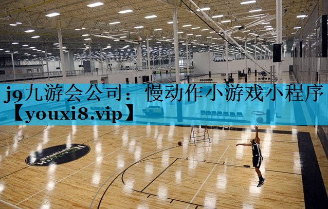 j9九游会公司：慢动作小游戏小程序