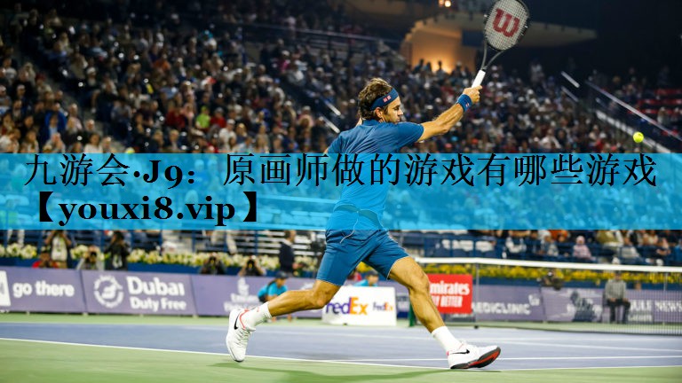 九游会·J9：原画师做的游戏有哪些游戏