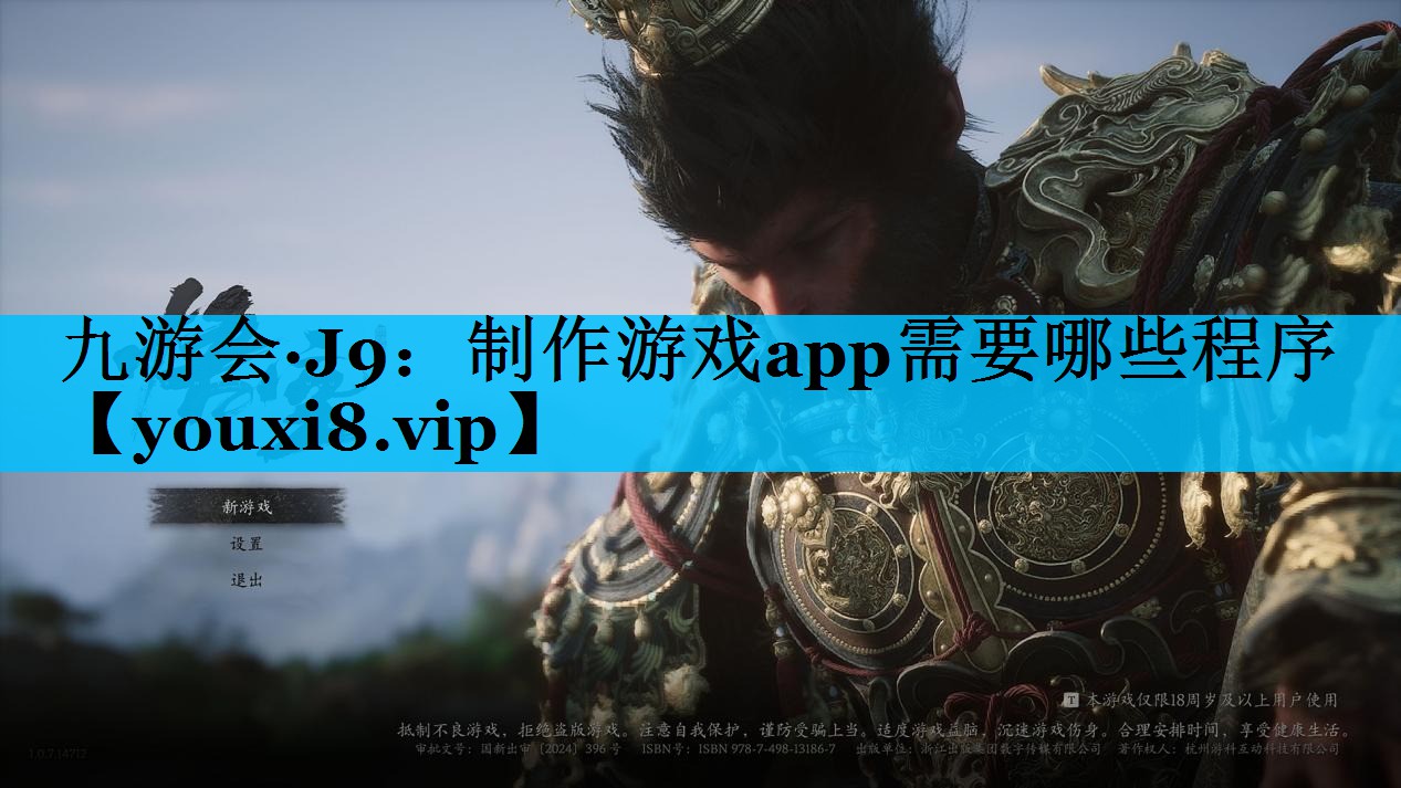 九游会·J9：制作游戏app需要哪些程序