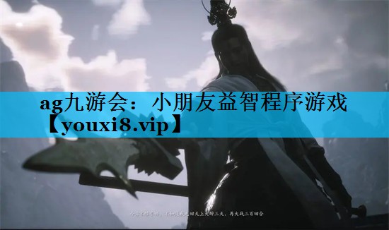 ag九游会：小朋友益智程序游戏