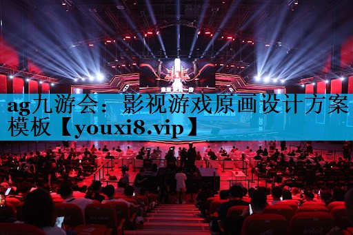 ag九游会：影视游戏原画设计方案模板