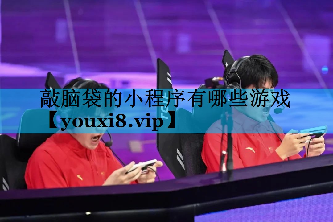 敲脑袋的小程序有哪些游戏