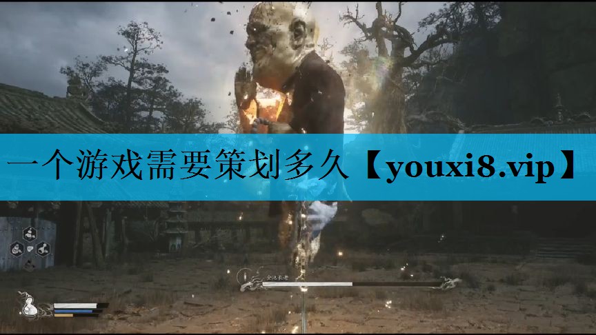 一个游戏需要策划多久