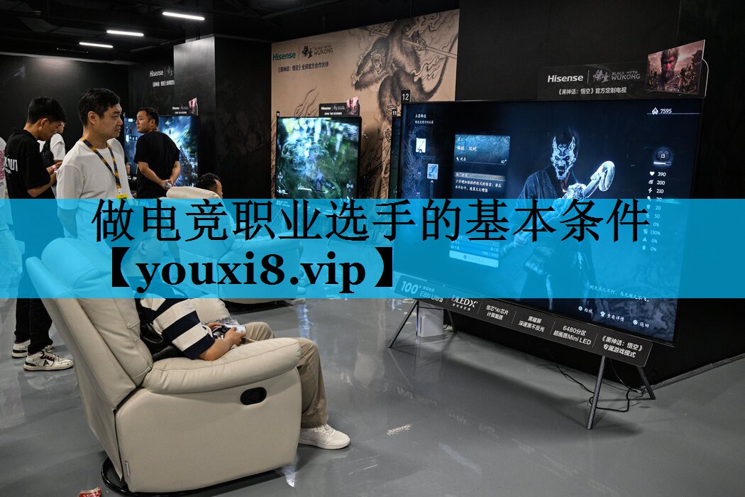 做电竞职业选手的基本条件