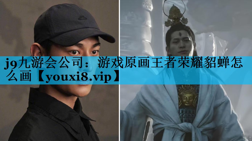 j9九游会公司：游戏原画王者荣耀貂蝉怎么画