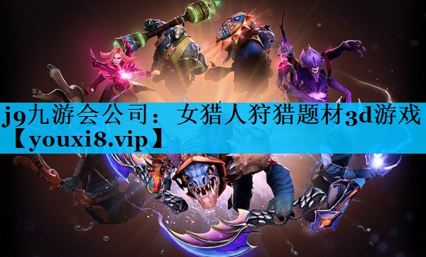 女猎人狩猎题材3d游戏