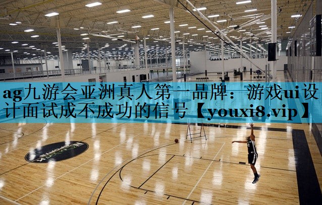 游戏ui设计面试成不成功的信号 游戏ui设计面试成不成功的信号
