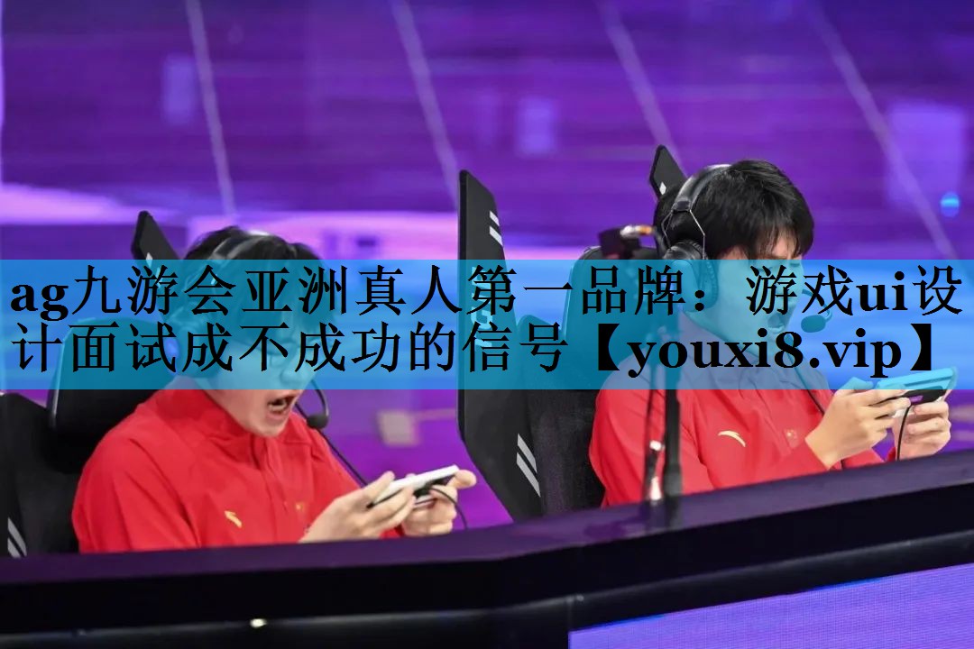 游戏ui设计面试成不成功的信号 游戏ui设计面试成不成功的信号