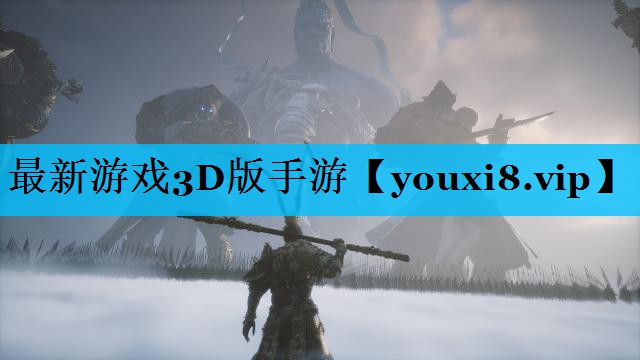最新游戏3D版手游 最新游戏3D版手游